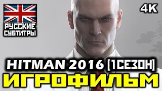 ✪ HITMAN 2016 - 1 СЕЗОН, [ИГРОФИЛЬМ] Все Катсцены + Минимум Геймплея [PC, 1080p]