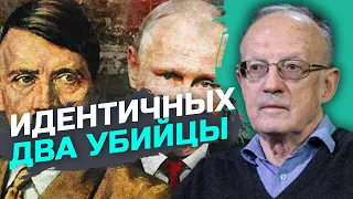 Ментальность Путина и Гитлера - одинаковая – Андрей Пионтковский
