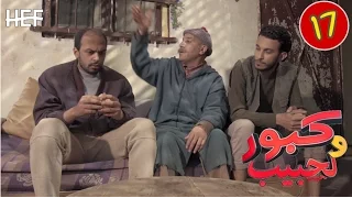 Kabour et Lahbib : Episode 17 | برامج رمضان : كبور و لحبيب - الحلقة 17