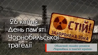 Обласний онлайн-реквієм «Чорнобиль в пам’яті країни» || 26 квітня − День Чорнобильської трагедії