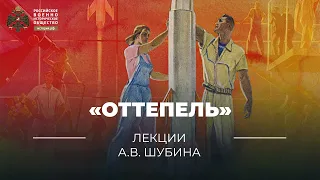 «Оттепель» | учебник "История России. 10-11 классы"