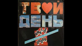 Tvoj Den / Твой день - Утренний снег (Russia, 1990)