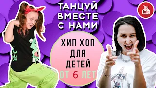 Базовая связка по хип хопу для детей от 6 лет | HIP-HOP для начинающих