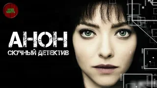 ОБЗОР ФИЛЬМА "АНОН", 2018 ГОД (#Кинонорм)