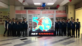 8 "Б" класс подготовил ролик к юбилею школы "Самбо-70"