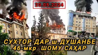 Сухтор дар шахри Душанбе дар 46 - мкр доми Шому Саҳар 20.05.2024