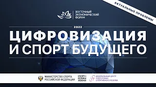 Восточный экономический форум 2022. Панельная дискуссия. Цифровизация и спорт будущего.