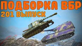 WoT BLITZ //  ПОДБОРКА ВБР, ПРИКОЛОВ, ПИКСЕЛЕЙ #201 // KRUPA