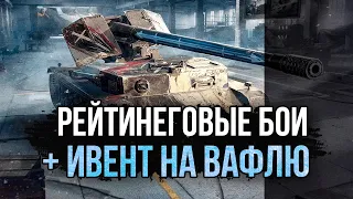 Путь в 6000 Рейтинга 🔴 ПРОХОЖУ ИВЕНТ НА ВАФЛЮ с Карамелькой 🔴 #РБЗ Tanks Blitz