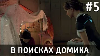 В поисках домика 🏠Detroit: Become Human, часть 5