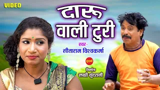 Daru Wali Turi - दारू वाली टुरी || Sitaram Vishvakarma - 6261489909 | New CG HD Video - Holi Special