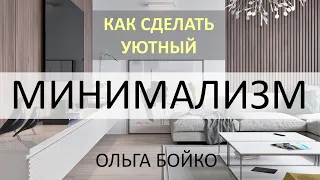 Как сделать уютный МИНИМАЛИЗМ, contemporary и футуризм в интерьере? Все о стиле минимализм!