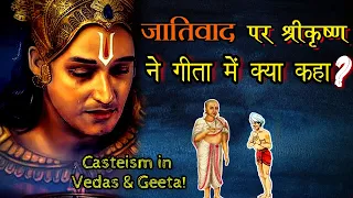 जातिवाद पर श्रीकृष्ण ने गीता में क्या कहा? क्या वेद और गीता में जातीवाद है| Casteism in Hinduism!