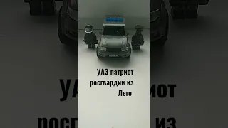 УАЗ патриот из Лего