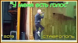 Роман Романов "У меня есть голос - 2019" - Кастинг в Ставрополе - ДК и С.