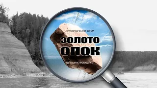 ЗОЛОТО ОПОК | Трейлер  |  Приключенческий телефильм, экстрим