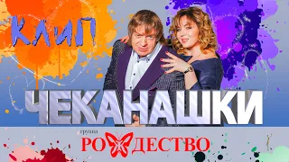 ГРУППА РОЖДЕСТВО - ЧЕКАНАШКИ! КЛИП! (сл. и муз. Геннадий Селезнев)