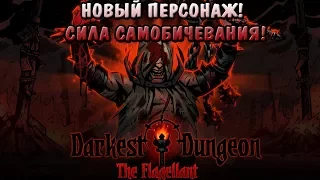 Новый персонаж в Darkest Dungeon: The Crimson Court! Сила самобичевания!