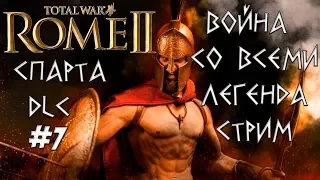 Ярость Спарты. Rome 2 Total War. Война со всеми. Легенда #7