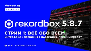 rekordbox 5.8.7 Стрим 1: Первичная настройка / Интерфейс / Режим Export