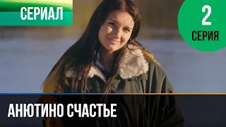 ▶️ Анютино счастье 2 серия - Мелодрама | Фильмы и сериалы - Русские мелодрамы