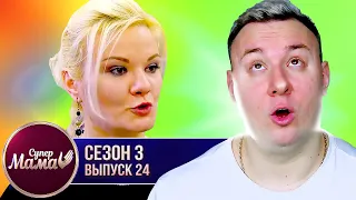 Супер Мама ► Мама-ведьма обучает сына КОЛДОВСТВУ ► 24 выпуск / 3 сезон