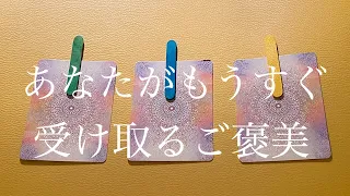 【人生】あなたがもうすぐ受け取るご褒美、受け取る準備をしてください