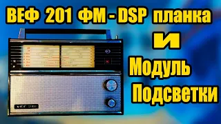 ВЕФ 201  ФМ DSP планка и Модуль Подсветки