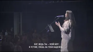 Мир, душа, храни / Still, my soul be still — Keith & Kristyn Getty cover (Russian)