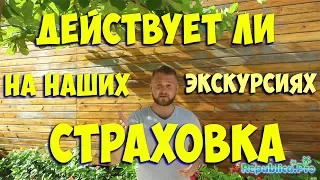 Действует ли на наших экскурсиях страховка? (доминикана. доминикана цены. доминикана видео)