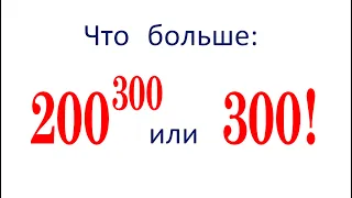 Что больше? ➜ 200³⁰⁰ или 300!