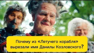 "Летучий корабль" без Данилы Козловского. Кто и зачем вырезал его имя?