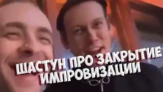 ШАСТУН НЕ ОЖИДАЛ ЧТО ИМПРОВИЗАЦИЮ ЗАКРОЮТ