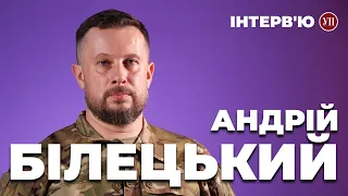 Деокупація Маріуполя / Бахмутська кампанія / Переваги росіян – БІЛЕЦЬКИЙ | УП. Інтерв'ю