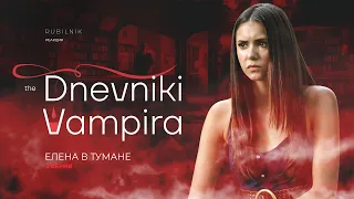 Дневники вампира. Реакция на tvd 1 сезон 2 серия. Елена в тумане.  РУБИЛЬНИК