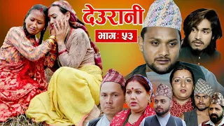 Deurani "देउरानी' Ep - 53 | April 14, 2024 | Laxman Basnet | Roshani Sapkota | Nepali Serial