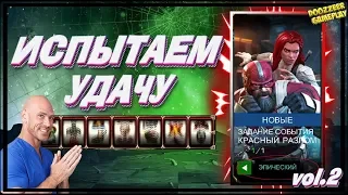 КРАСНЫЙ РАЗЛОМ | ИСПЫТАЕМ УДАЧУ | VOL.2 | ЭПИЧЕСКИЙ | МАРВЕЛ БИТВА ЧЕМПИОНОВ  | MCOC | MBCH