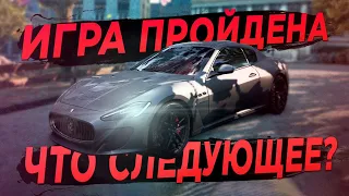 ИГРА ПРОЙДЕНА! ЧТО ДАЛЬШЕ? | Need For Speed: Most Wanted 2012