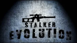 STALKER ЭВОЛЮЦИЯ