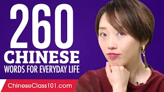 260 Chinese Words for Everyday Life - Basic Vocabulary #13