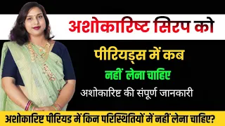 😭Ashokarishta Syrup ko period me kab nahi🤔Lena he.अशोकारिष्ट सिरप को पीरियड में लेने से क्या होता है