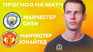 ПРОГНОЗ Манчестер Сити – Манчестер Юнайтед | Финал Кубка Англии | Александр Абакумов