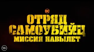 Первый трейлер «Отряда самоубийц: Миссия навылет» Джеймса Ганна».