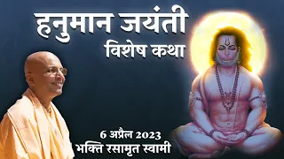 हनुमान जयंती विशेष  कथा | Hanuman Jayanti Class in Hindi | Bhakti Rasamrita Swami