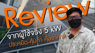 Review จากผู้ใช้งานจริง 5 kw ประหยัด-คุ้มค่า คุ้มราคา!! |  SY SOLAR