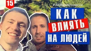№15 Как влиять на людей и увеличивать конверсию продаж? #300бизнессоветов Тимура Тажетдинова