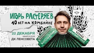 Игорь Растеряев. "Порвали два баяна"