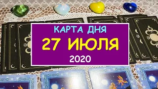ЧТО ЖДЕТ МЕНЯ СЕГОДНЯ? 27 ИЮЛЯ 2020. Таро Онлайн Расклад Diamond Dream Tarot