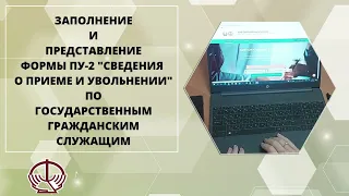 Заполнение и представление формы ПУ-2 "Сведения о приеме и увольнении" по гос. гражданским служащим