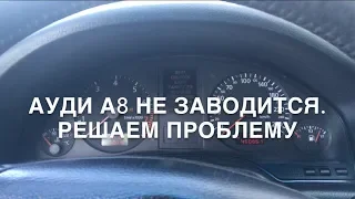 #RR# Audi A8 D2 3.7 - Не заводится. Ремонт. Диагностика